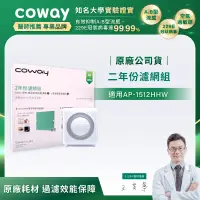 在飛比找遠傳friDay購物精選優惠-Coway空氣清淨機二年份濾網【旗艦環禦型AP-1512HH