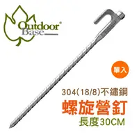 在飛比找蝦皮商城優惠-【Outdoorbase 不鏽鋼螺旋強力 營釘(30cm)《