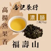 在飛比找蝦皮購物優惠-【合記茶行】福壽山濃韻高冷茶 二兩(75g)_HC032(金