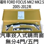 05-12年 FOCUS MK2 MK2.5 四門 4門 五門 5門 崁入式 嵌入式 晴雨窗 雨遮 雨擋 透氣窗 比德堡