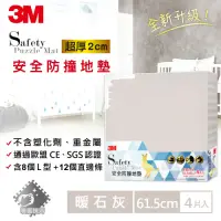 在飛比找Yahoo奇摩購物中心優惠-3M 兒童安全防撞地墊-暖石灰 (61.5cm x 4片)