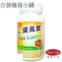 在飛比找蝦皮購物優惠-【Good Life得意人生】高單位30mg葉黃素軟膠囊(9