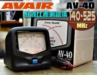 在飛比找Yahoo!奇摩拍賣優惠-《飛翔無線3C》AVAIR AV-40 (台灣製造) 駐波比