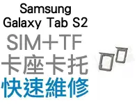 在飛比找Yahoo!奇摩拍賣優惠-Samsung Galaxy Tab S2 SIM卡 TF卡