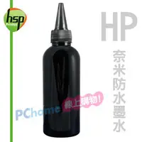 在飛比找PChome24h購物優惠-【HSP填充墨水】HP 黑色 100C.C. 奈米防水填充墨