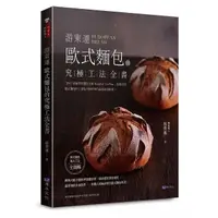 在飛比找momo購物網優惠-游東運 歐式麵包的究極工法全書