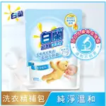 白蘭-含熊寶貝馨香精華洗衣精補充包1.6KG-純淨溫和 洗衣精 白蘭 香芬