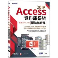 在飛比找蝦皮商城優惠-Access 2019資料庫系統概論與實務－適用2019/2