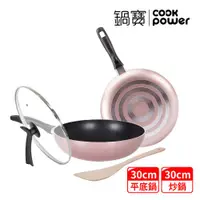 在飛比找ETMall東森購物網優惠-【CookPower鍋寶】金鑽不沾雙鍋四件組30CM(30炒