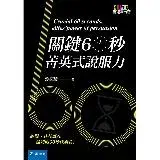 在飛比找遠傳friDay購物優惠-關鍵60秒：菁英式說服力[88折] TAAZE讀冊生活