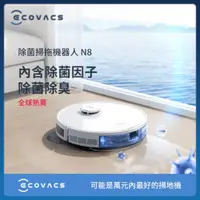 在飛比找法雅客網路商店優惠-ECOVACS 科沃斯 DEEBOT N8 除菌高吸力掃拖機