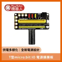 在飛比找蝦皮購物優惠-【飆機器人】T型micro:bit IO 電源擴展板