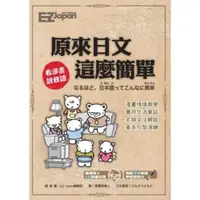 在飛比找momo購物網優惠-【MyBook】EZ達人 原來日文這麼簡單(電子書)
