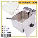 WISE 油炸機 8L 專用 底網 WISE8L01 油炸機底網 油炸機配件 WISE油炸機 嚞