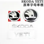 SKODA YETI原廠車標字母 YETI機蓋車頭圓標尾箱字母LOGO廠牌原車電鍍銀