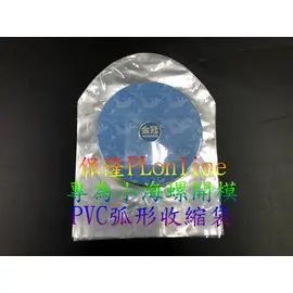 【彰化保隆】金冠 小海螺 K88/K5S/K5/K55/F8/F9/大牛專用弧形收縮袋/PVC硬膜/娃娃機/藍芽音箱/熱縮膜