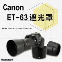 在飛比找蝦皮購物優惠-小熊@Canon ET-63 ET63副廠遮光罩 適用 EF
