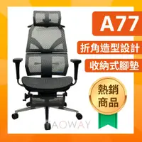 在飛比找PChome商店街優惠-【耀偉】人體工學椅 A77 (ESCL-A77)/電腦椅/遊