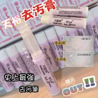 在飛比找蝦皮購物優惠-去污膏 隨身去漬膏 天裕