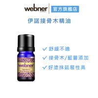 在飛比找蝦皮商城優惠-【webner 葦柏納】伊諾接骨木精油10ml 官方旗艦店