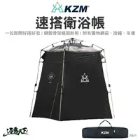 在飛比找松果購物優惠-KAZMI KZM 速搭衛浴帳 衛浴帳 速搭帳 盥洗 帳篷 