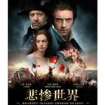 2012電影 【悲慘世界】DVD 高清 全新盒裝 1片