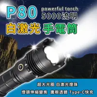 在飛比找蝦皮商城精選優惠-不亮包退 5000流明 手電筒 伸縮變焦 P80手電筒 極蜂