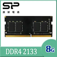 在飛比找PChome24h購物優惠-SP 廣穎 DDR4 2133 8GB 筆記型記憶體(SP0