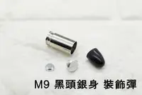 在飛比找露天拍賣優惠-M9 M92 915 9mm 裝飾子彈 新版 黑頭銀身 ( 