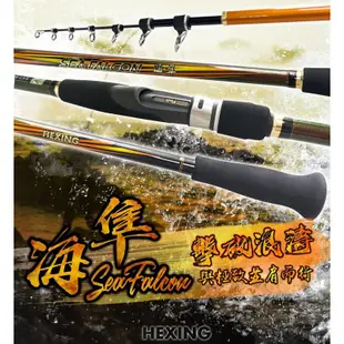 （拓源釣具）🙌🏻免運🙌🏻 HEXING 合興 海隼 M300/330 MH300/330 H300/330振出岸拋竿