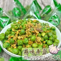 在飛比找蝦皮購物優惠-【團購價】蒜味青豆 辣味青豆 140g 零食 台灣特產 青豆