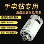 龍韻富格12VRS550手電鑽專用全銅電機16.8V18V21V25V充電鑽馬達