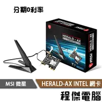 在飛比找蝦皮商城優惠-MSI 微星 HERALD-AX INTEL AX210NG