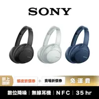 在飛比找蝦皮商城優惠-SONY WH-CH710N 無線 降噪 藍牙耳機 【領券折