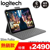 在飛比找良興EcLife購物網優惠-Logitech 羅技 Slim Folio 輕薄鍵盤保護套