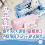【CHL】韓系INS 大容量棱鏡筆袋 分隔簡單收納 有秩序 方便好攜帶 柔和少女心 藍色 粉色 棱鏡筆袋