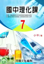 國中理化課(7)（電子書）