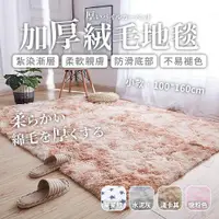 在飛比找PChome24h購物優惠-【加厚絨毛地毯-小款】 床邊地毯 地毯 絲毛床邊墊 水洗絲毛