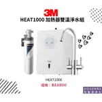 【3M】HEAT1000 加熱器雙溫淨水組