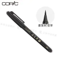 在飛比找蝦皮購物優惠-Copic日本 畫箋筆 墨筆 書寫簽名毛筆 單支『響ART』