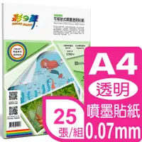 在飛比找PChome24h購物優惠-彩之舞 0.07mm A4 可移除式噴墨透明貼紙*5包