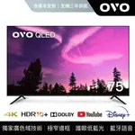 OVO 75吋 4K HDR QLED量子點智慧聯網顯示器 T75 送基本安裝 原廠直送 保固三年 大型配送