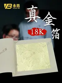 在飛比找Yahoo!奇摩拍賣優惠-【熱賣精選】18K真金箔【南京永箔金箔廠】10張含金量74%