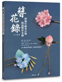 在飛比找誠品線上優惠-簪花錄: 熱縮片唯美古風飾品製作全解