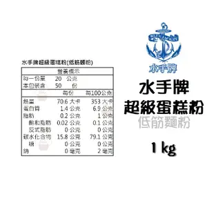 ＊愛焙烘焙＊ 水手牌 超級蛋糕粉 1kg 聯華製粉 水手牌 水手低筋麵粉 蛋糕粉