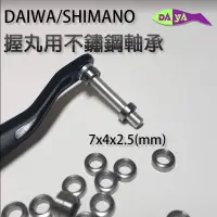 在飛比找蝦皮購物優惠-[現貨] 不鏽鋼 Daiwa SHIMANO 麻花棒用 握丸