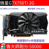 在飛比找露天拍賣優惠-【嚴選特賣】二手 微星N750Ti 2GD5游戲顯卡GTX7