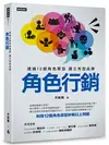 角色行銷：透過12個角色原型 建立有型品牌 (二手書)