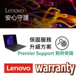 LENOVO原廠保固升等方案-三年PREMIER SUPPORT 延長為五年 線上加保 [適 T14S X1C YOGA