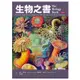 生物之書 【金石堂】